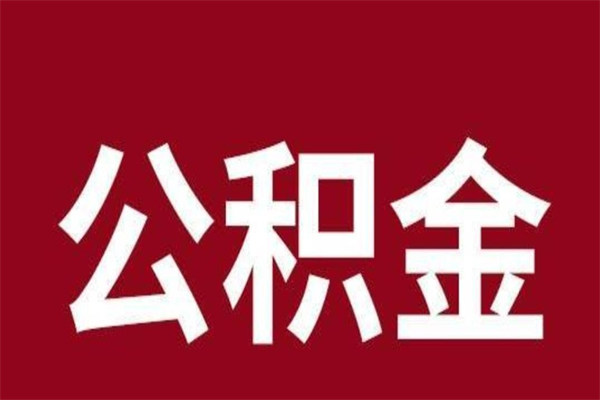 沙河公积金不满三个月怎么取啊（住房公积金未满三个月）