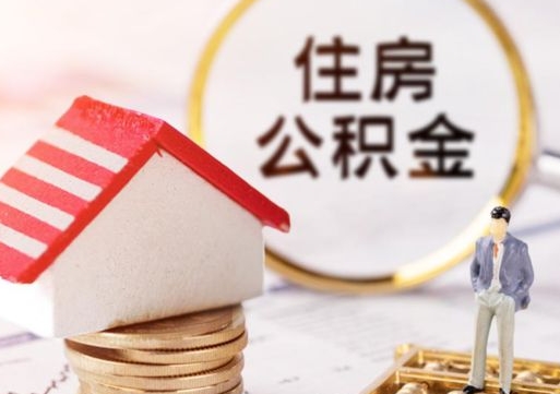 沙河辞职后可以领取住房公积金吗（辞职了可以领取住房公积金吗）