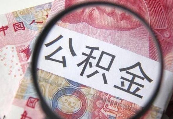 沙河房子全款能取公积金吗（买房子全款能取公积金吗）