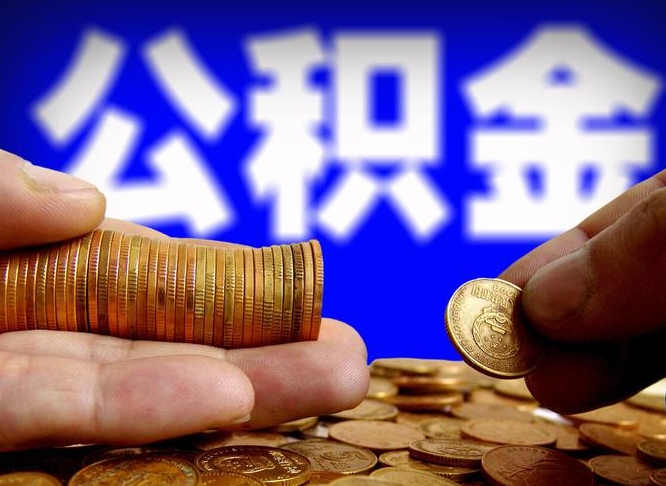 沙河离职后能不能取出公积金（离职之后可以取公积金吗）